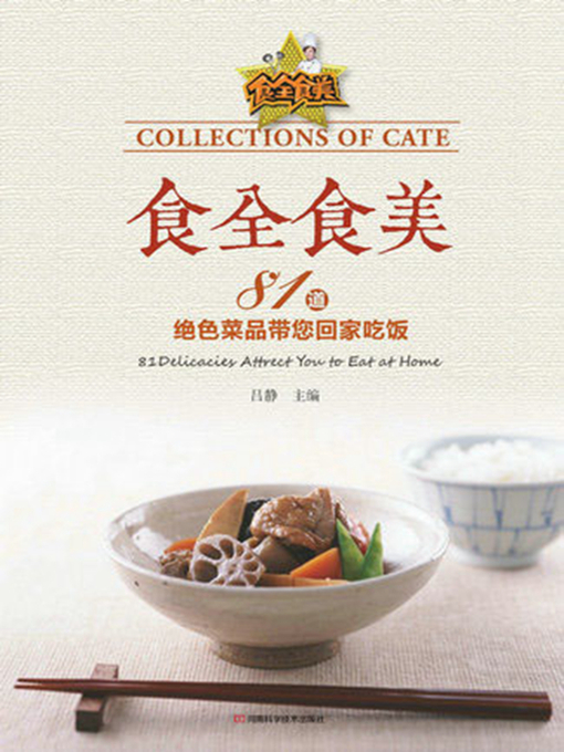 Title details for 食全食美 by 吕静 - Available